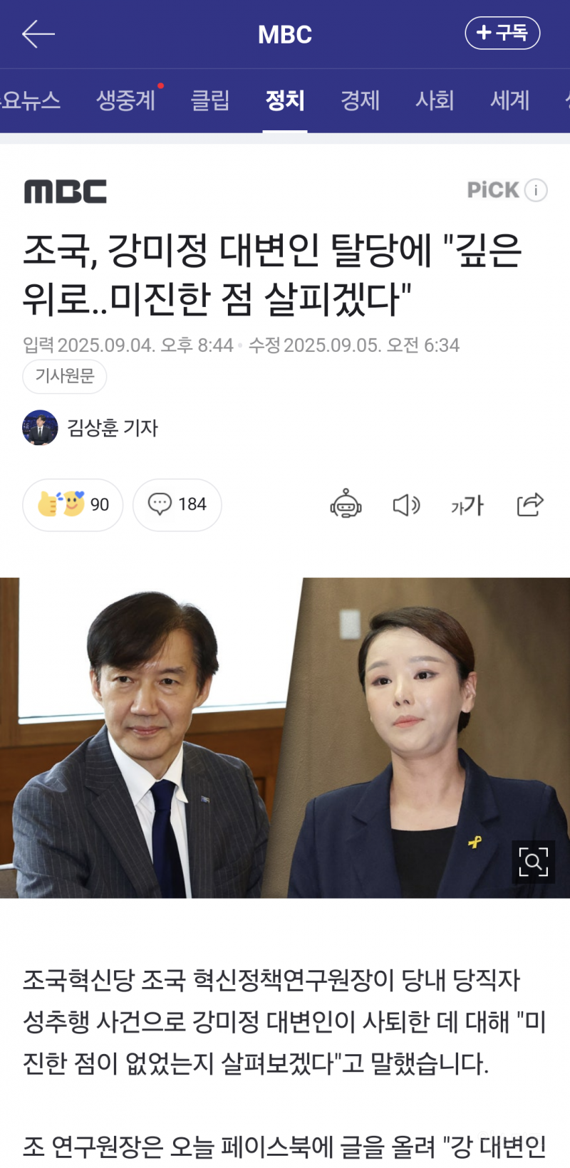 조국혁신당 강미정 성범죄로 탈당, "조국 알고도 침묵" 가해자는 누구? | 인스티즈
