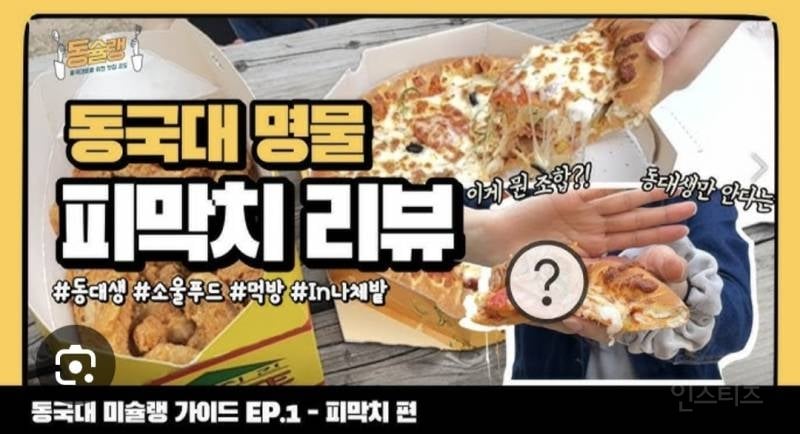 동국대생들의 전설의 메뉴였다는 피막치.jpg | 인스티즈