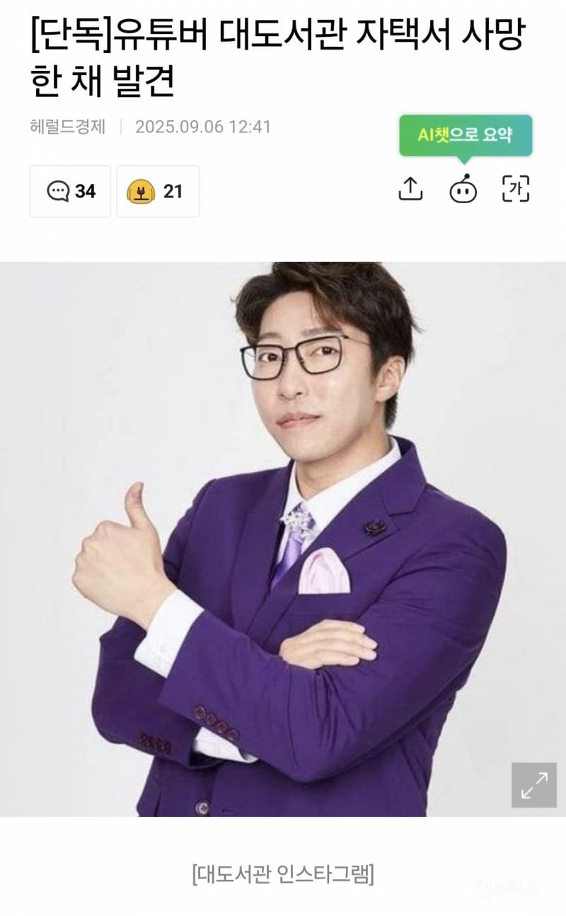 [단독] 유튜버 대도서관 자택서 사망한 채 발견 | 인스티즈