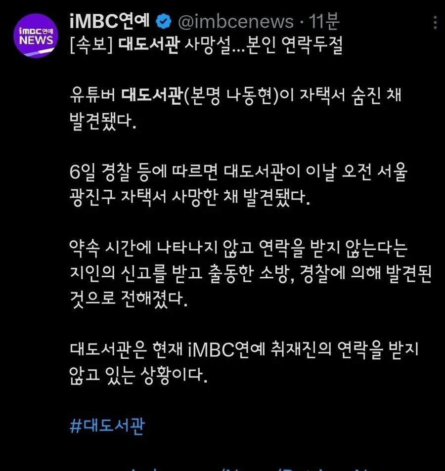 [잡담] MBC 대도서관 사망보도 욕먹고 있네... | 인스티즈