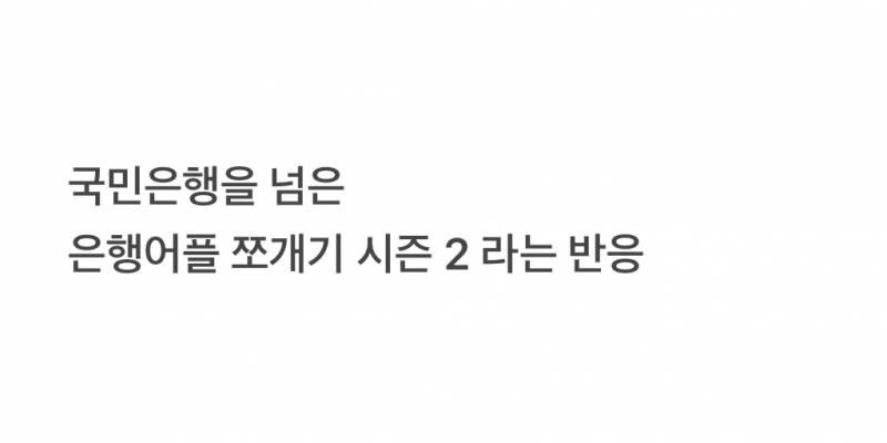 현재 여론 최악인 신한은행 기능 쪼개기..JPG | 인스티즈
