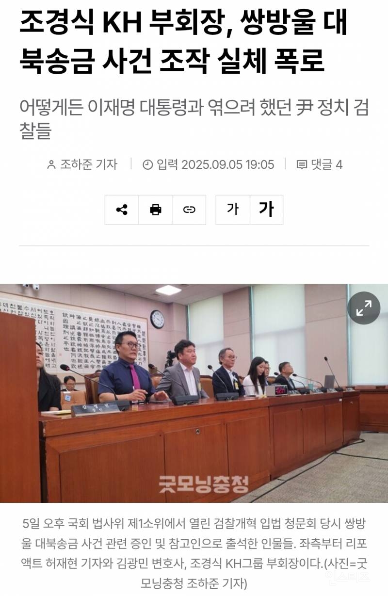조경식 KH 부회장, 쌍방울 대북송금 사건 조작 실체 폭로 | 인스티즈