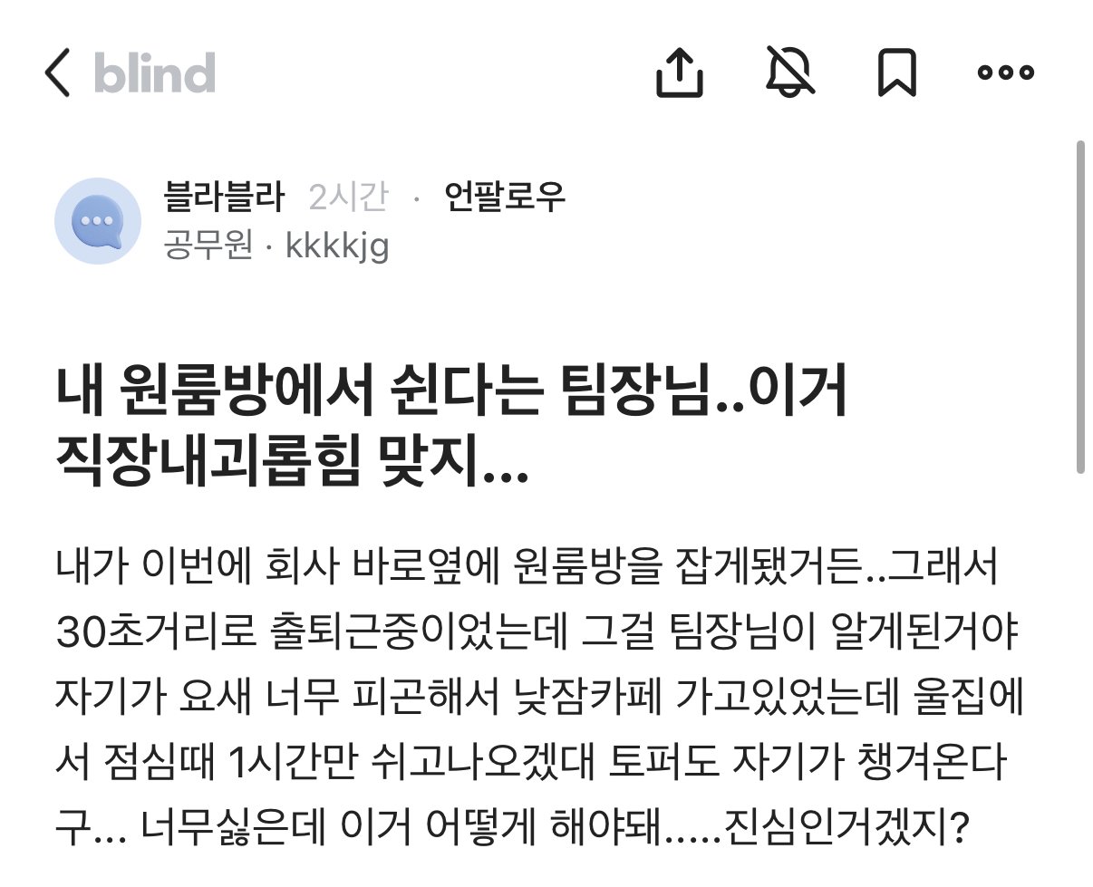 블라인드) 내 원룸 방에서 쉰다는 팀장님, 이거 직장내 괴롭힘 맞지? | 인스티즈