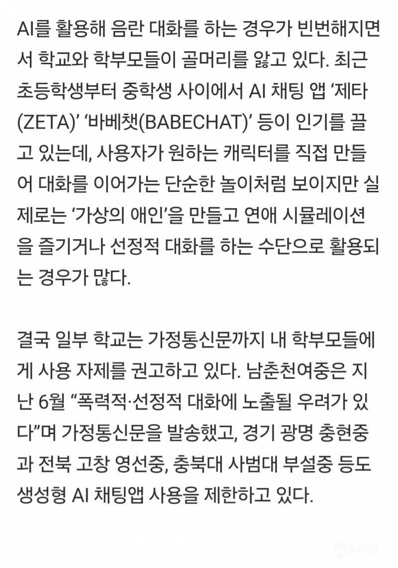 AI와 '야한 대화'에 빠진 초등생들... 학교는 안절부절 | 인스티즈