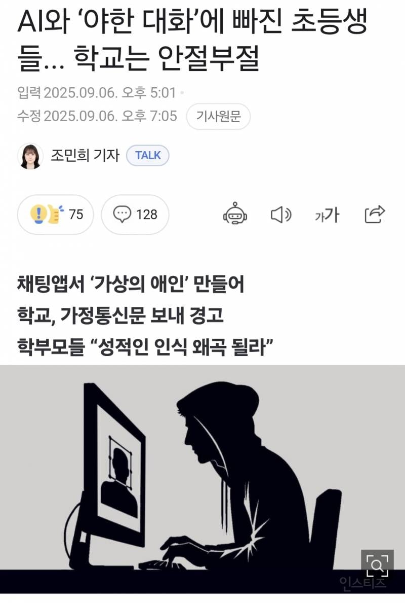 AI와 '야한 대화'에 빠진 초등생들... 학교는 안절부절 | 인스티즈
