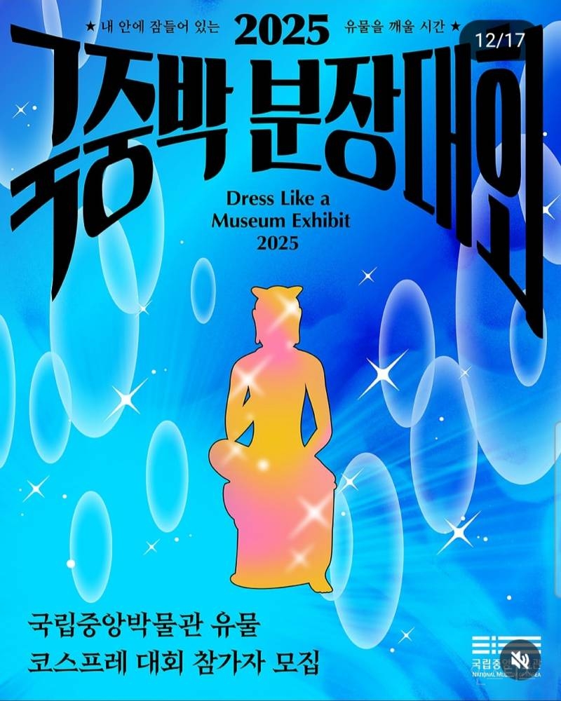국립중앙박물관 유물 코스프레 대회 개최.jpg | 인스티즈