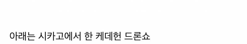 현재 기술력 말 나오는 케데헌 서울 드론쇼 퀄..JPG | 인스티즈