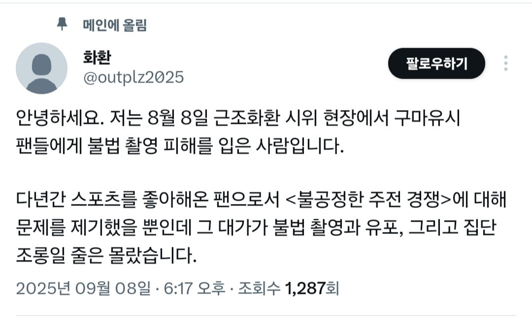 "불법촬영" 찍어서 유포하고 조롱하는 티원 구마유시 팬들과 고통받는 여성 피해자 | 인스티즈
