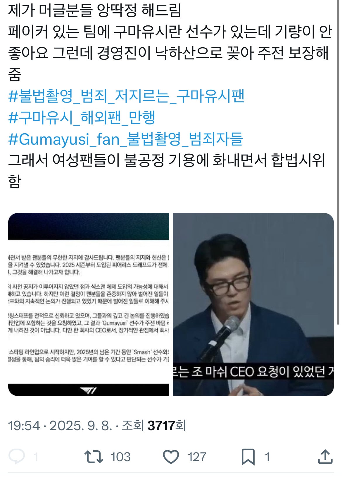 "불법촬영" 찍어서 유포하고 조롱하는 티원 구마유시 팬들과 고통받는 여성 피해자 | 인스티즈