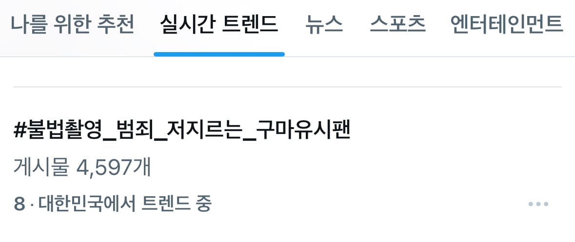 "불법촬영" 찍어서 유포하고 조롱하는 티원 구마유시 팬들과 고통받는 여성 피해자 | 인스티즈