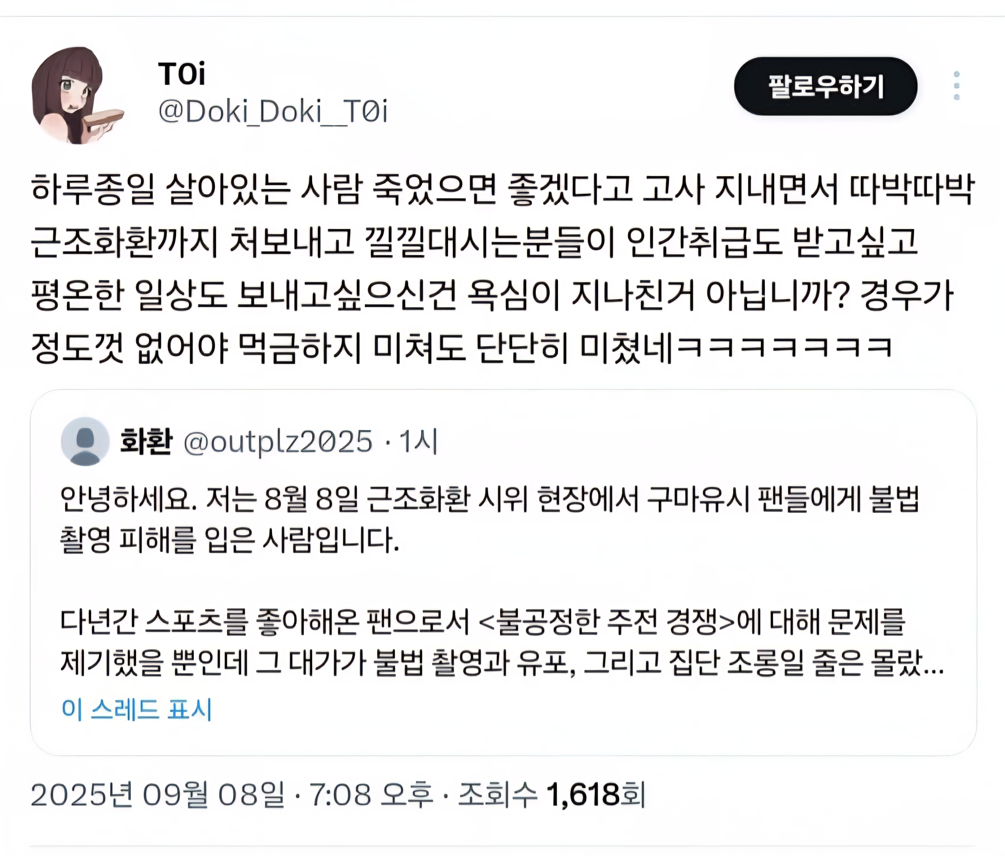 "불법촬영" 찍어서 유포하고 조롱하는 티원 구마유시 팬들과 고통받는 여성 피해자 | 인스티즈