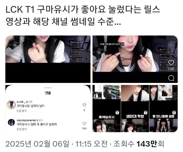 "불법촬영" 찍어서 유포하고 조롱하는 티원 구마유시 팬들과 고통받는 여성 피해자 | 인스티즈