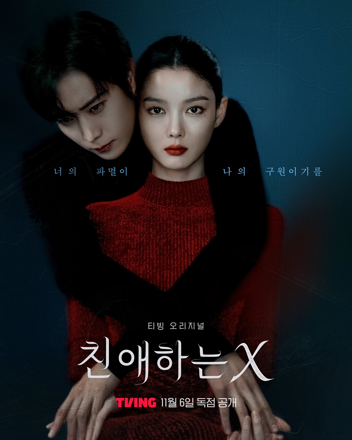 [정보/소식] 새로 뜬 <친애하는 X> 포스터 | 인스티즈