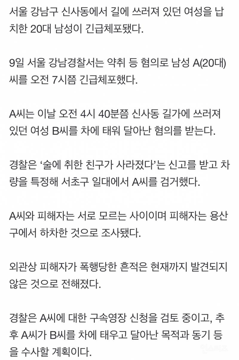 [속보] 강남서 女 납치한 20대男 긴급체포…"차에 태워 용산까지 가” | 인스티즈