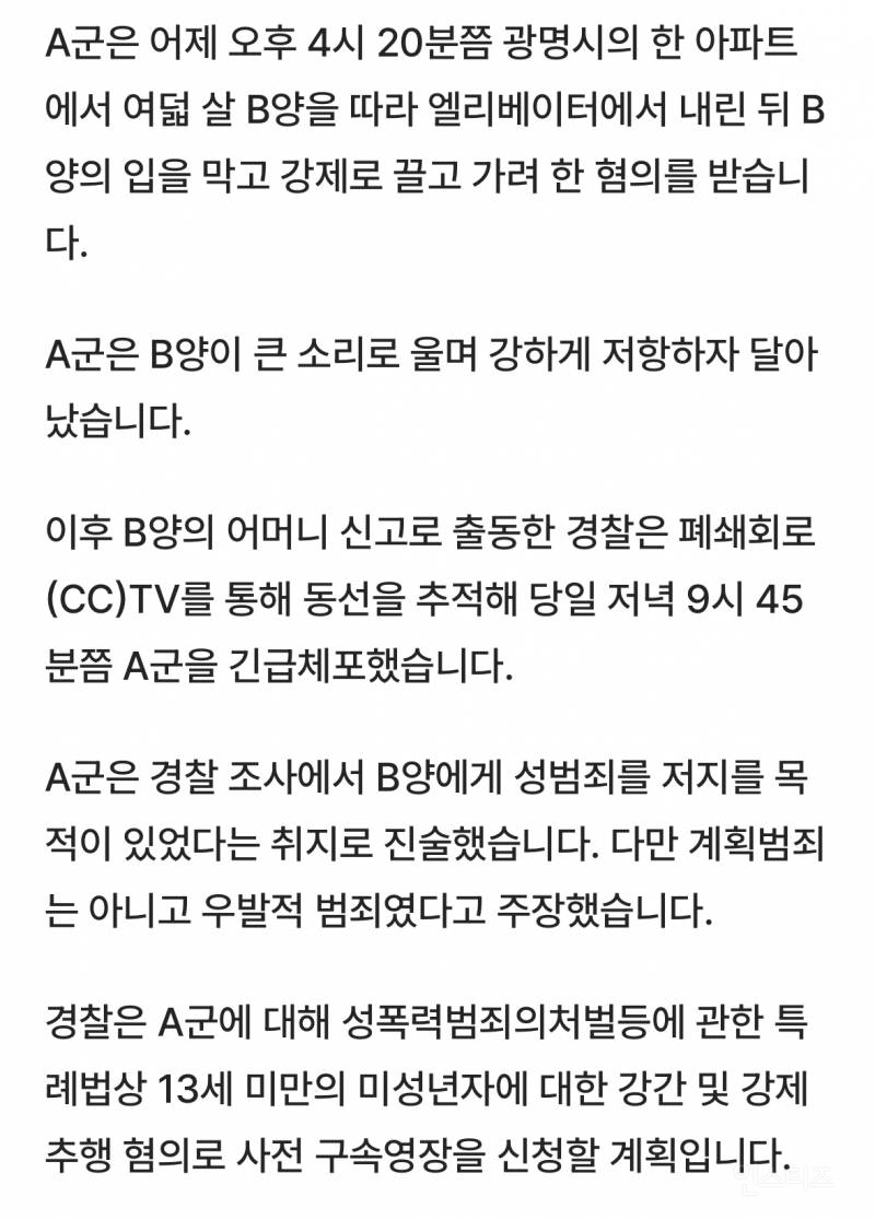 [단독] 광명 '8살 여아 납치 시도' 10대..."성범죄 목적" 자백 | 인스티즈