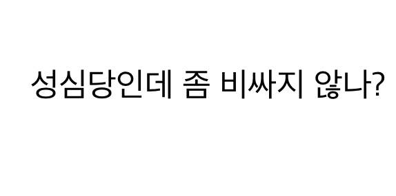 초심잃은 성심당 7500원 신메뉴..JPG | 인스티즈