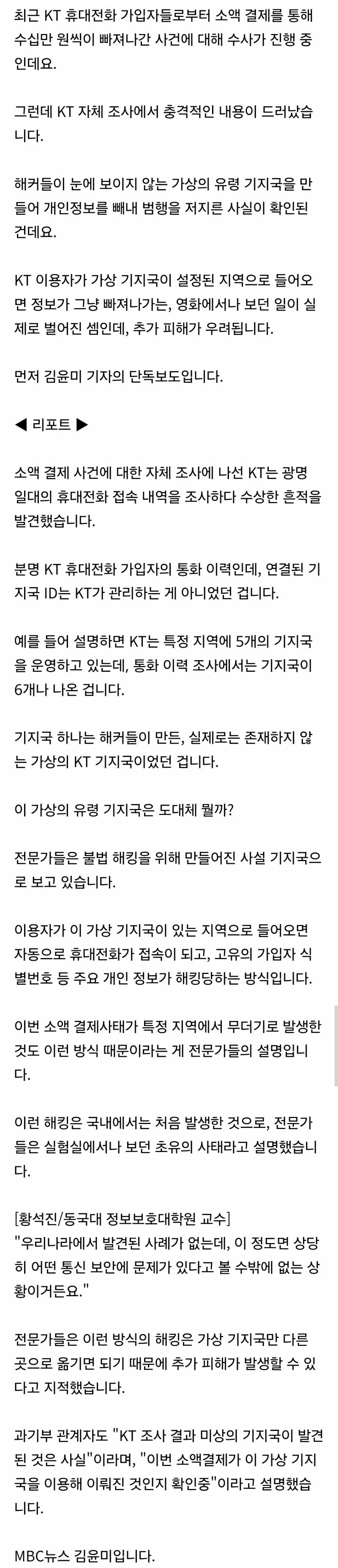 [단독] "유령 기지국 만들어 KT망 해킹다른 지역으로 이동도 가능" | 인스티즈