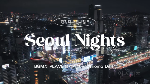 서울시, 플레이브 감미로운 목소리 더한 야경 드론 영상 공개 | 인스티즈