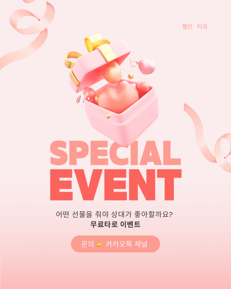 💖무료타로 이벤트💖 쩰린 타로 | 인스티즈