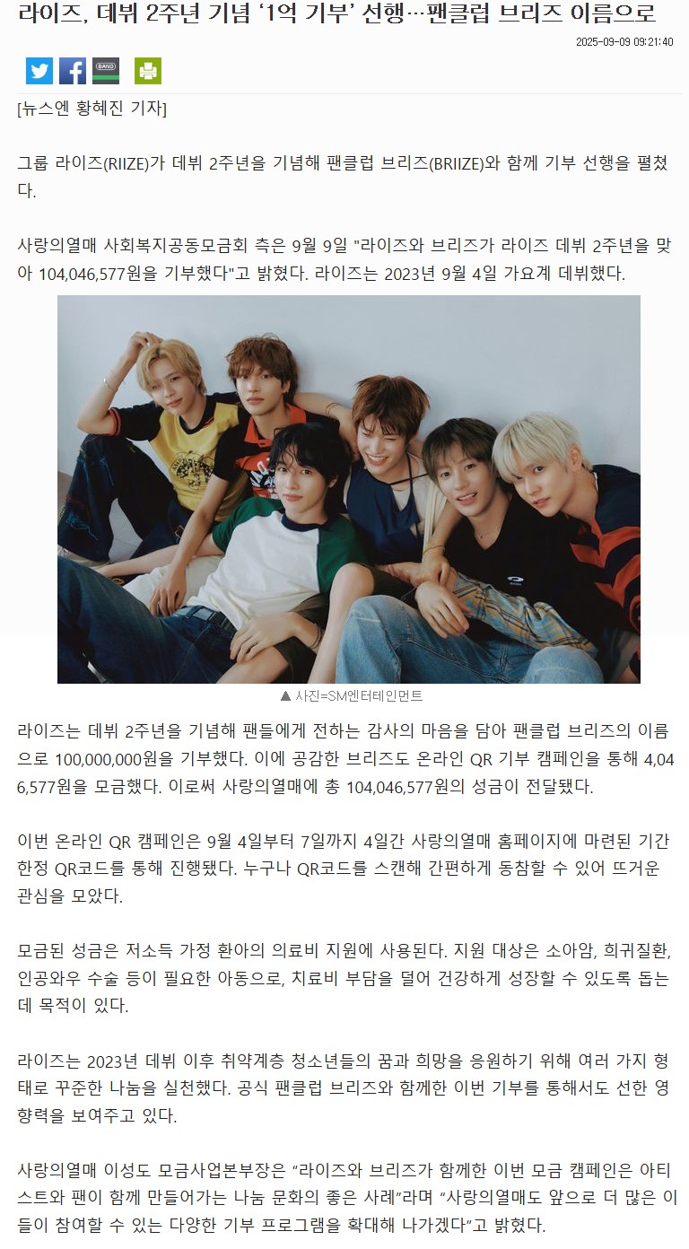 [정보/소식] 라이즈, 데뷔 2주년 기념 '1억 기부' 선행…팬클럽 브리즈 이름으로 | 인스티즈