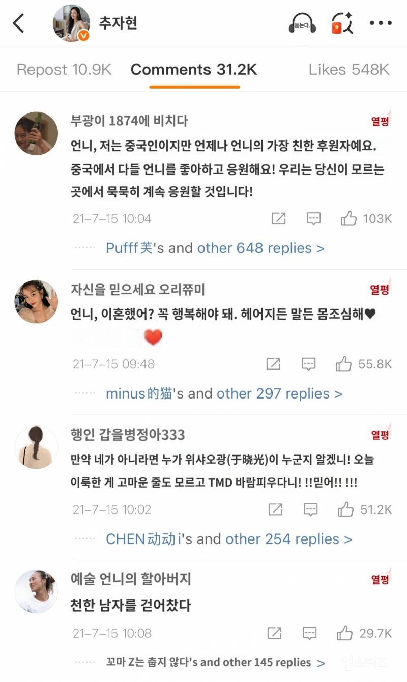 우효광 불륜 사건 때 추자현 웨이보 중국인들 댓글.jpg | 인스티즈
