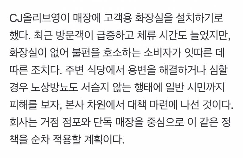 [단독] 올리브영, 매장에 화장실 만든다 | 인스티즈