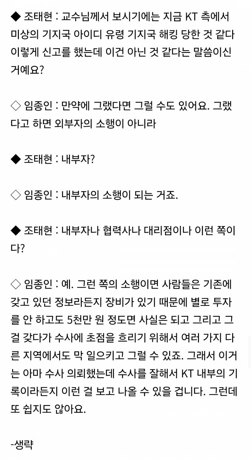 전문가 "KT 소액결제 사태, 외부 해커 아닌듯..내부소행 강력의심돼" | 인스티즈