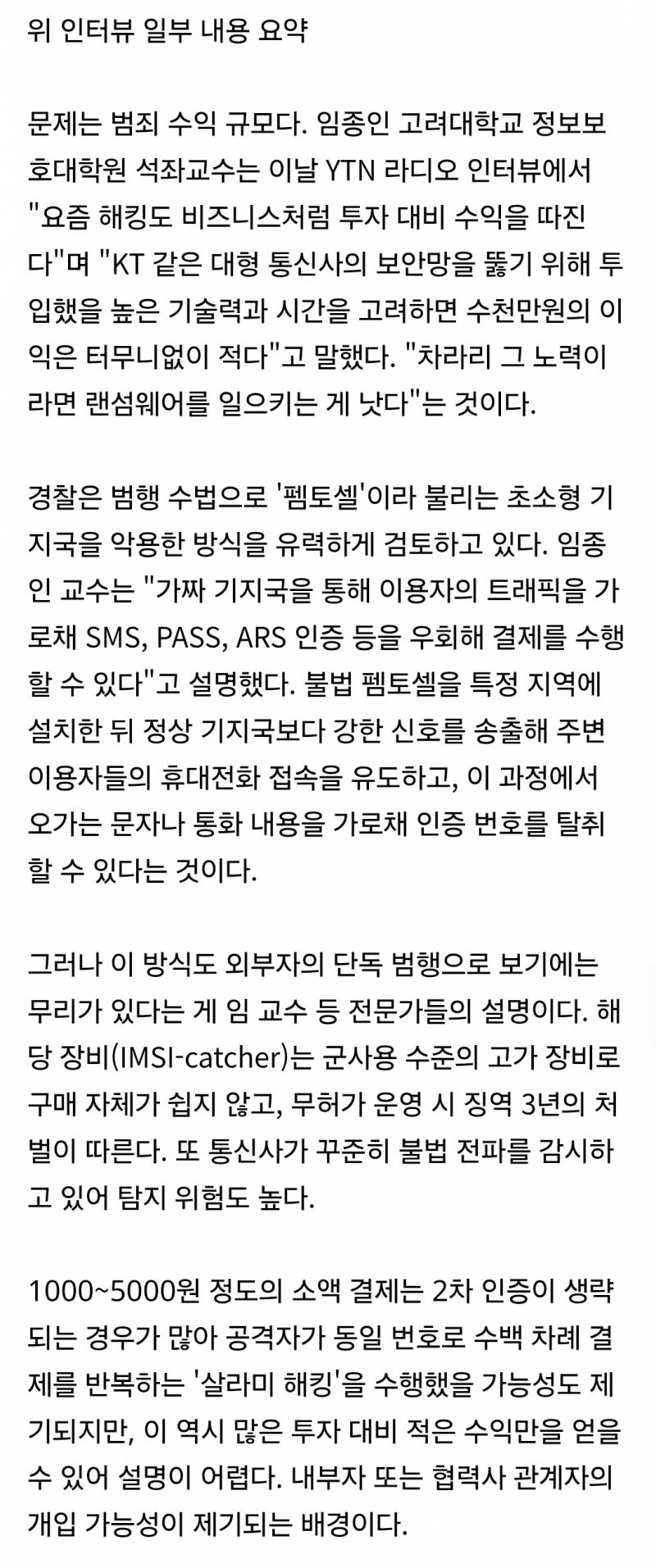 전문가 "KT 소액결제 사태, 외부 해커 아닌듯..내부소행 강력의심돼" | 인스티즈