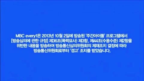 그 시절 방통위 경고 받았던 아이돌의 최근… | 인스티즈