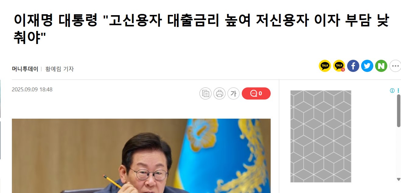 [잡담] 잼통 '고신용자 대출이자 높여 저신용자 부담 낮춰야' | 인스티즈