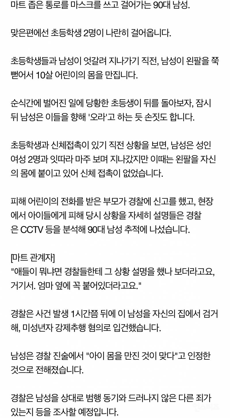 [단독] 마트서 초등생 만진 90대…성추행 혐의 입건 | 인스티즈