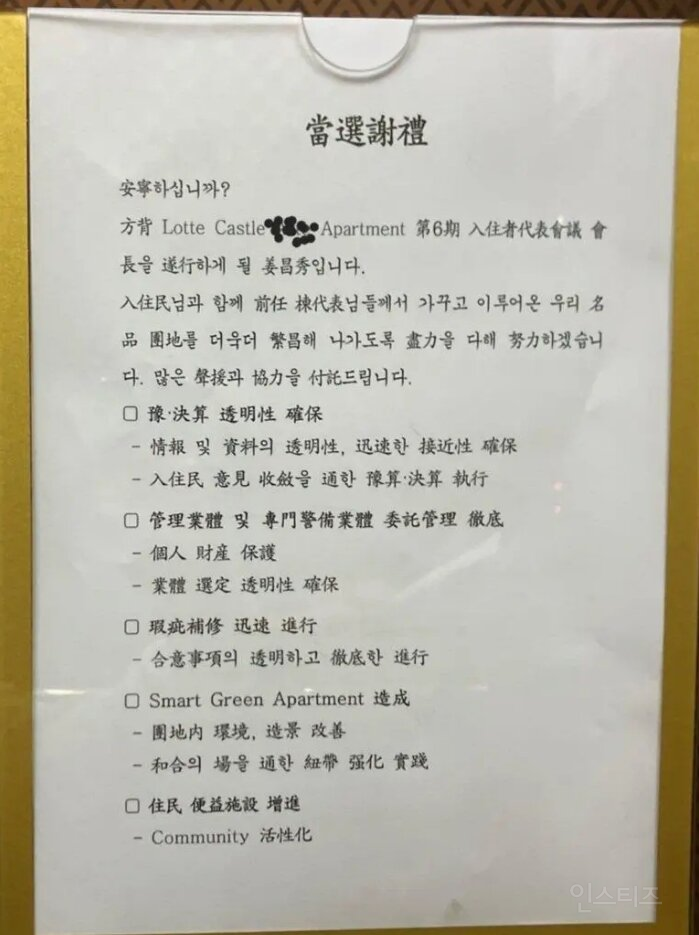 방배동 롯데캐슬에 붙여진 입주민 대표회장 당선인사문.jpg | 인스티즈