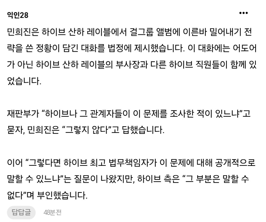 [잡담] 민희진은 하이브 산하 레이블에서 걸그룹 앨범에 이른바 밀어내기 전략을 쓴 정황이 담긴 대화를 법정에 제시했습니다 | 인스티즈