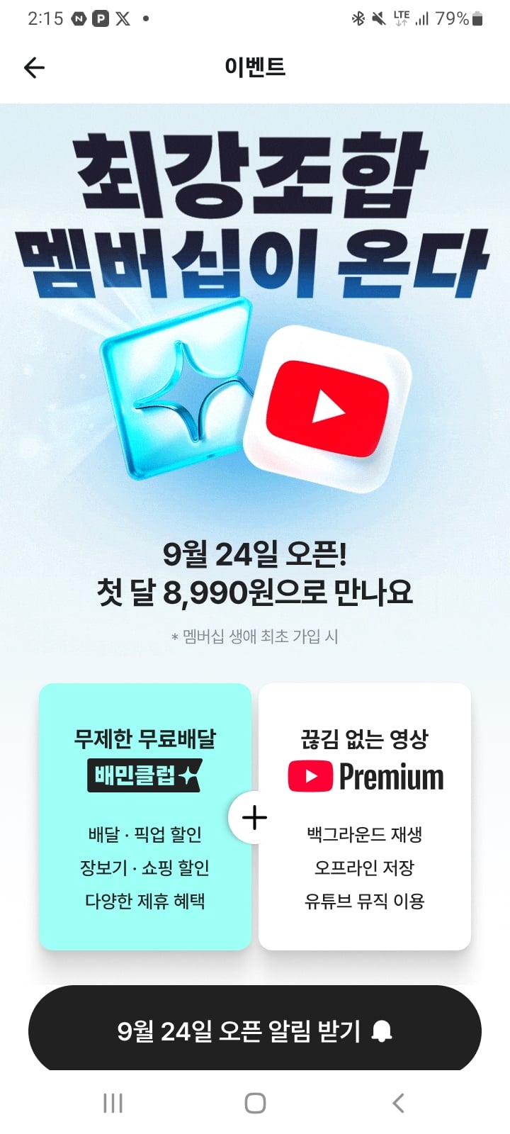 [잡담] 배민+유튜브 프리미엄 멤버쉽 협업ㄷㄷ | 인스티즈