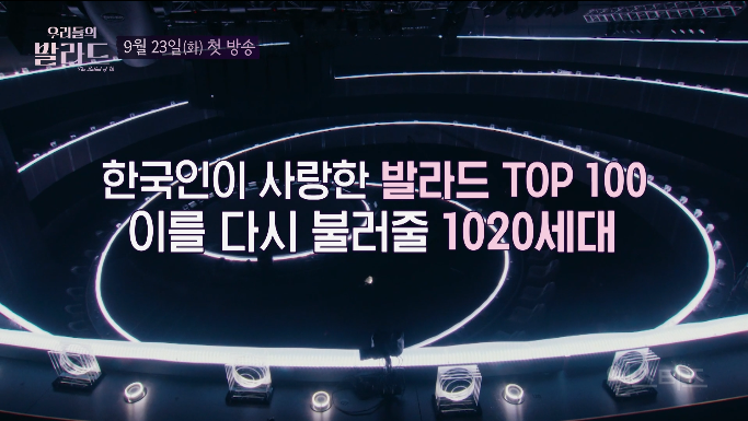 발라드 좋아하는 사람들이 챙겨볼 오디션 등장 | 인스티즈