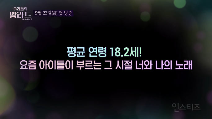 발라드 좋아하는 사람들이 챙겨볼 오디션 등장 | 인스티즈