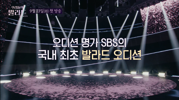 발라드 좋아하는 사람들이 챙겨볼 오디션 등장 | 인스티즈