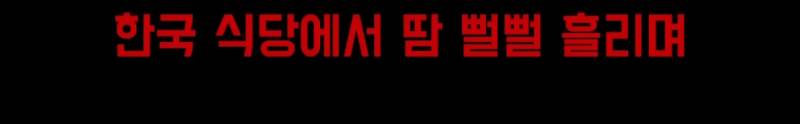 요즘 한류 상황에 현타 느낀다는 일부 교포들.jpg | 인스티즈
