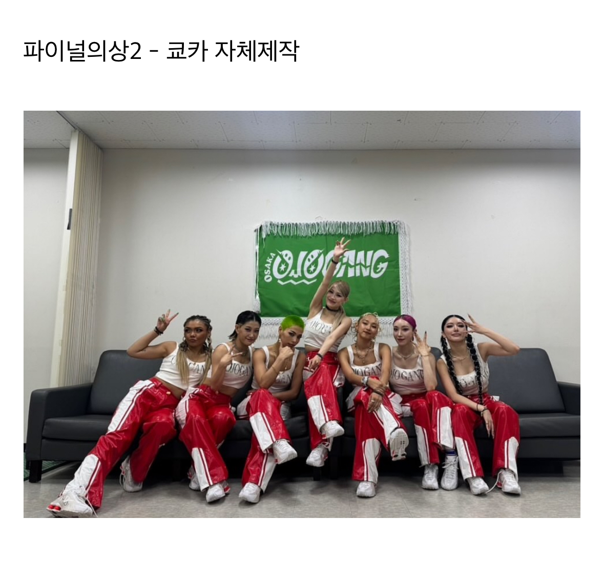 [잡담] 미션 지원비 있는지도 몰랏던 오죠갱이 의상 마련한 방법이래..ㅋㅋㅋ큐ㅠ | 인스티즈