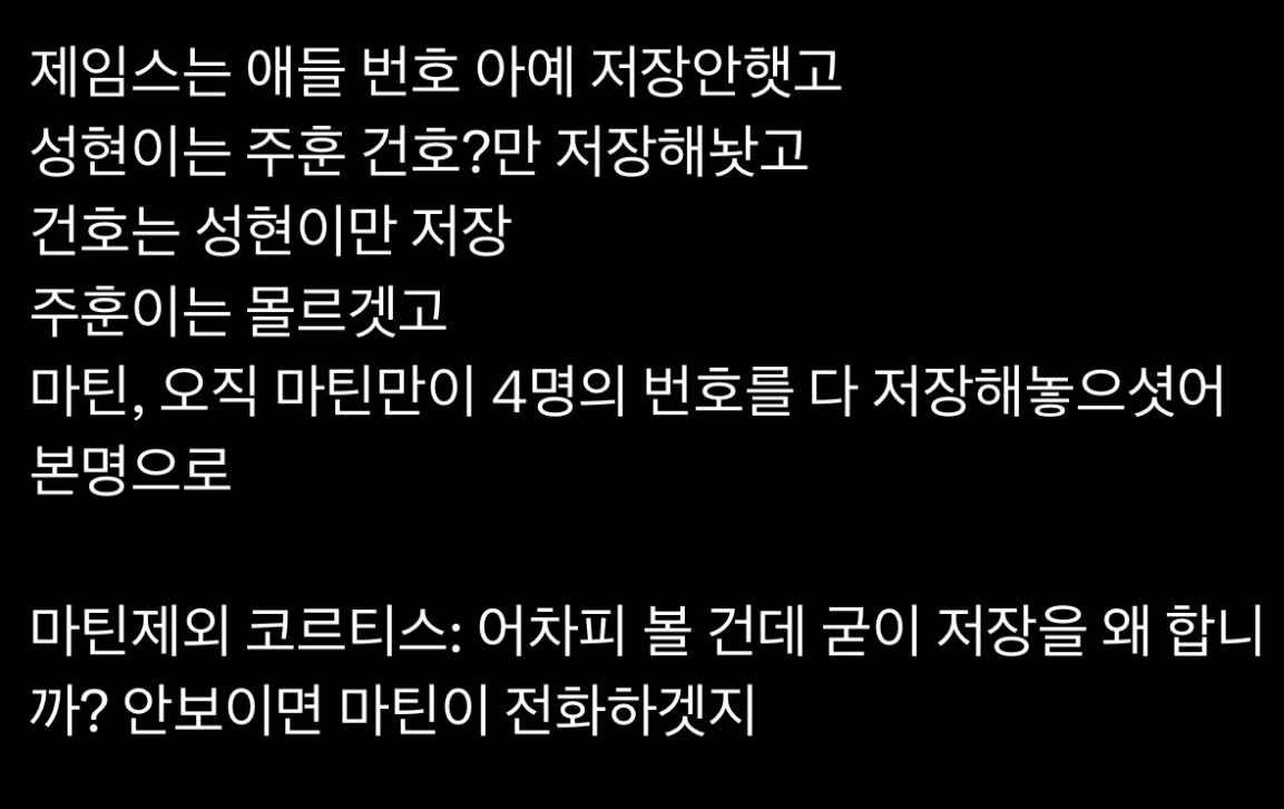 [잡담] 코르티스 마틴 제외 서로 번호 저장 안한 이유 | 인스티즈