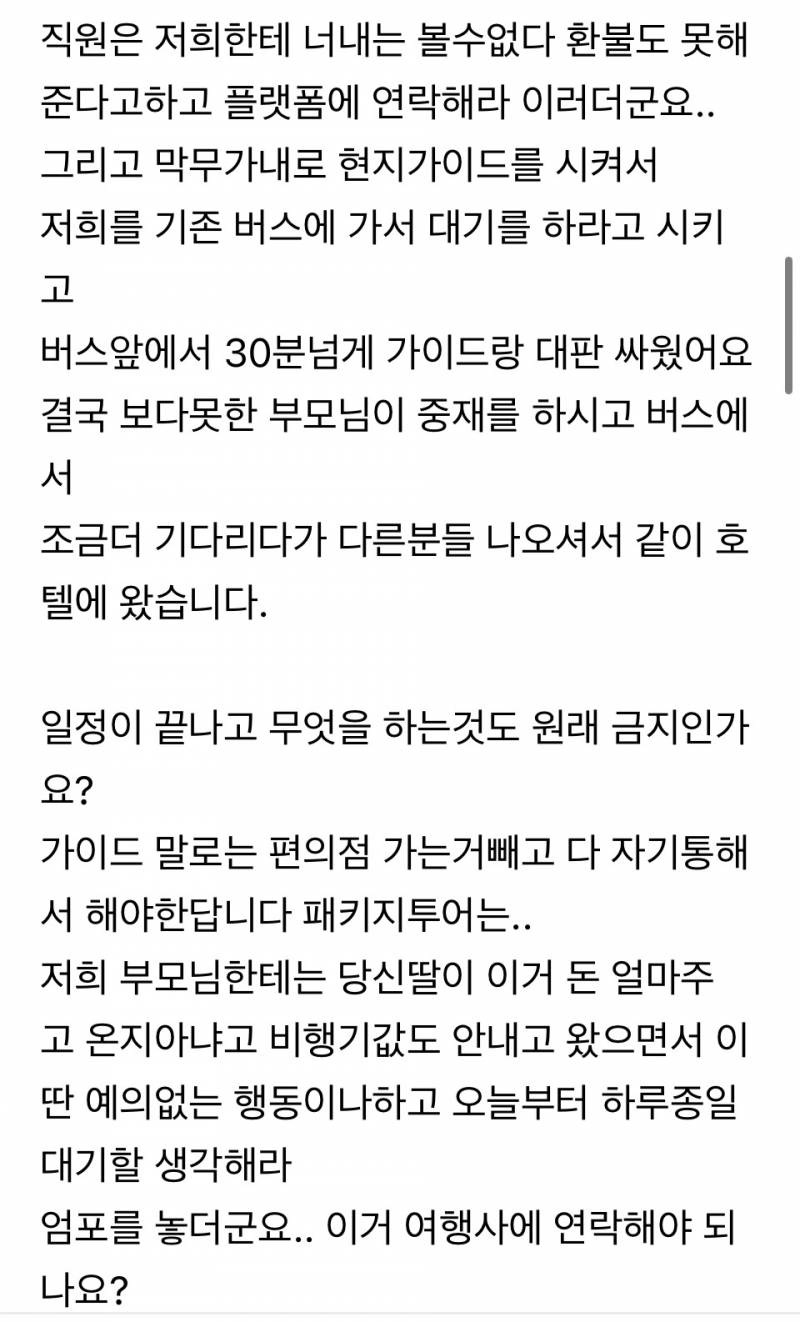 댓글창 살벌하다는 패키지여행 폭로글..JPG | 인스티즈
