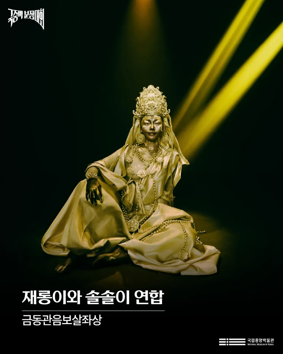 현재 반응 좋은 국립중앙박물관 분장쇼 결과..JPG | 인스티즈