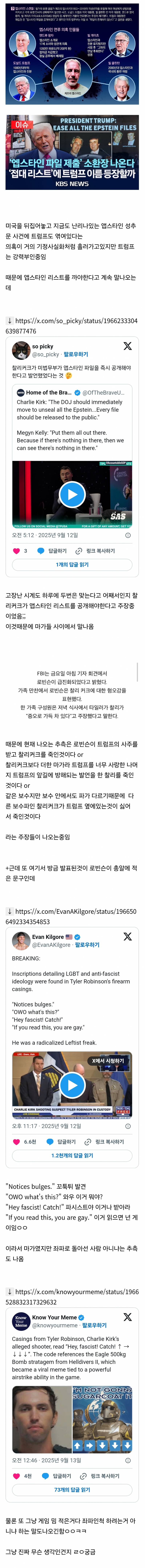 현재 𝙅𝙊𝙉𝙉𝘼흥미롭게 흘러가고있는 찰리커크 피살 사건 진행 상황 | 인스티즈
