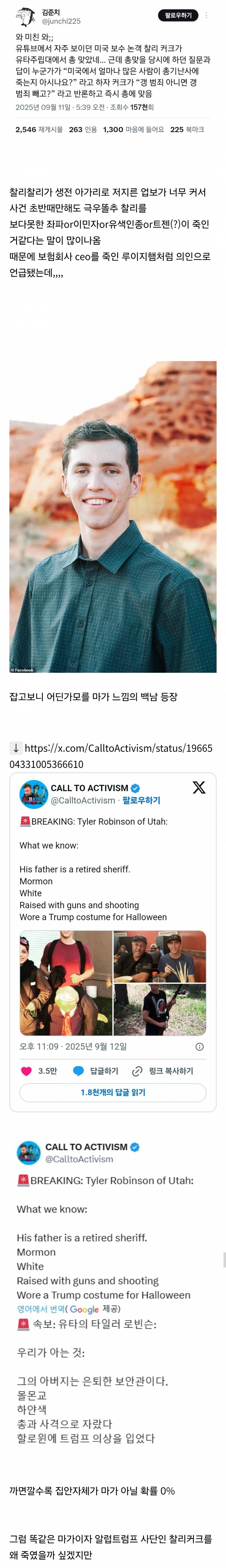현재 𝙅𝙊𝙉𝙉𝘼흥미롭게 흘러가고있는 찰리커크 피살 사건 진행 상황 | 인스티즈