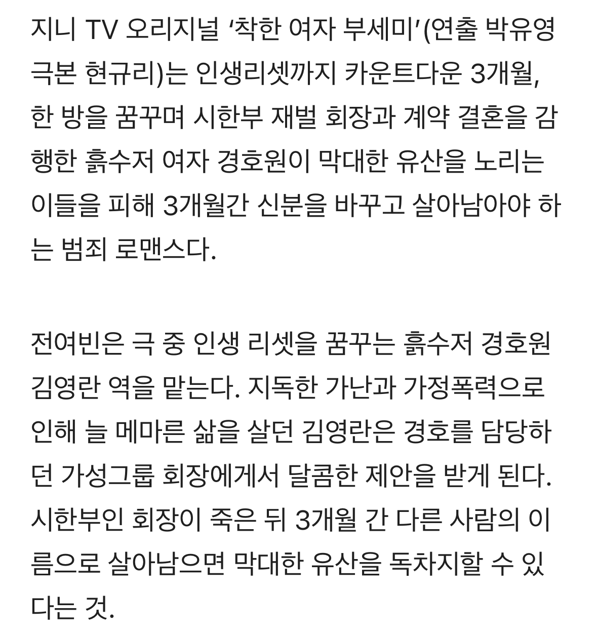 시한부 재벌 회장 문성근과 흙수저 여자 경호원 전여빈이 계약 결혼하는 드라마 | 인스티즈