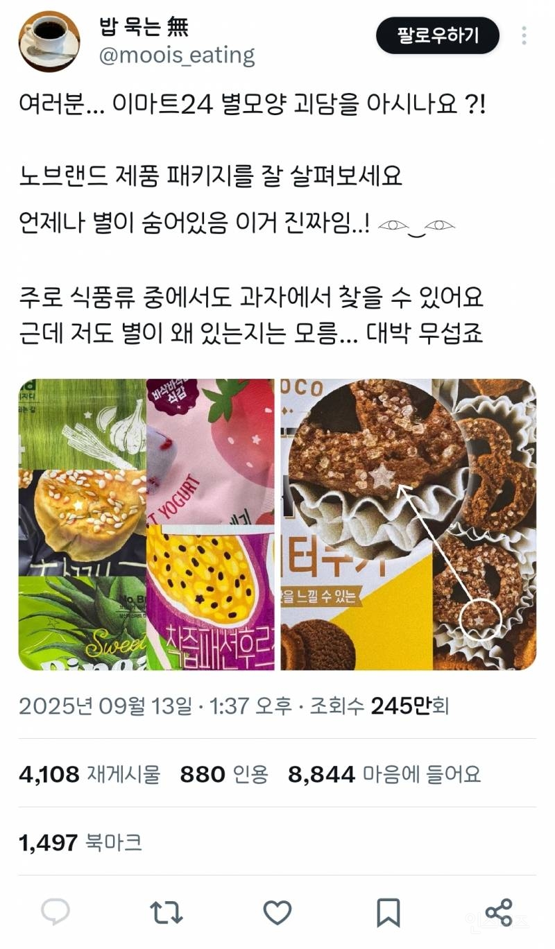 여러분.. 이마트 24 별모양 괴담을 아시나요?! | 인스티즈