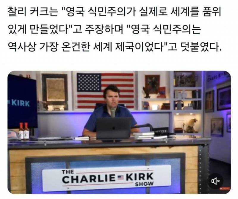 [잡담] 찰리 커크 식민지 발언도 했었네 | 인스티즈