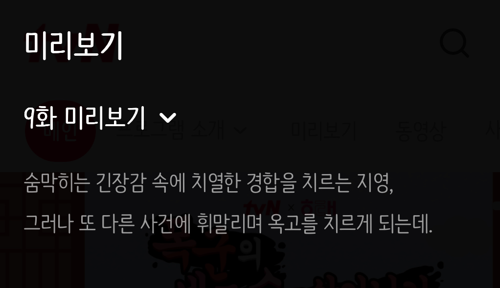 [정보/소식] 폭셰 9회 미리보기 | 인스티즈