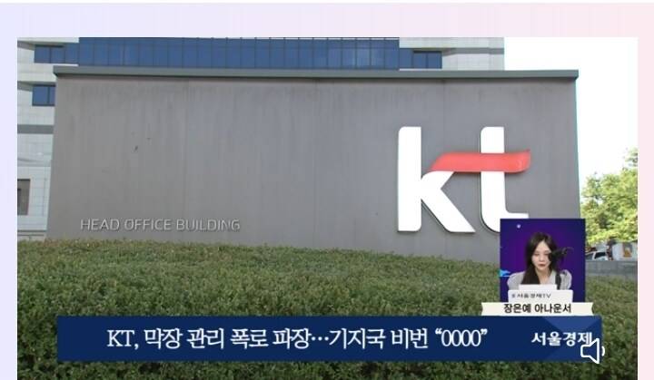 KT, 막장 관리 폭로 파장…기지국 비번 "0000” | 인스티즈