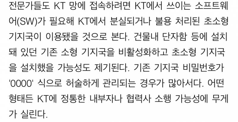 KT, 막장 관리 폭로 파장…기지국 비번 "0000” | 인스티즈